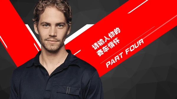 赛车手《速度与激情》电影主题通用PPT模板