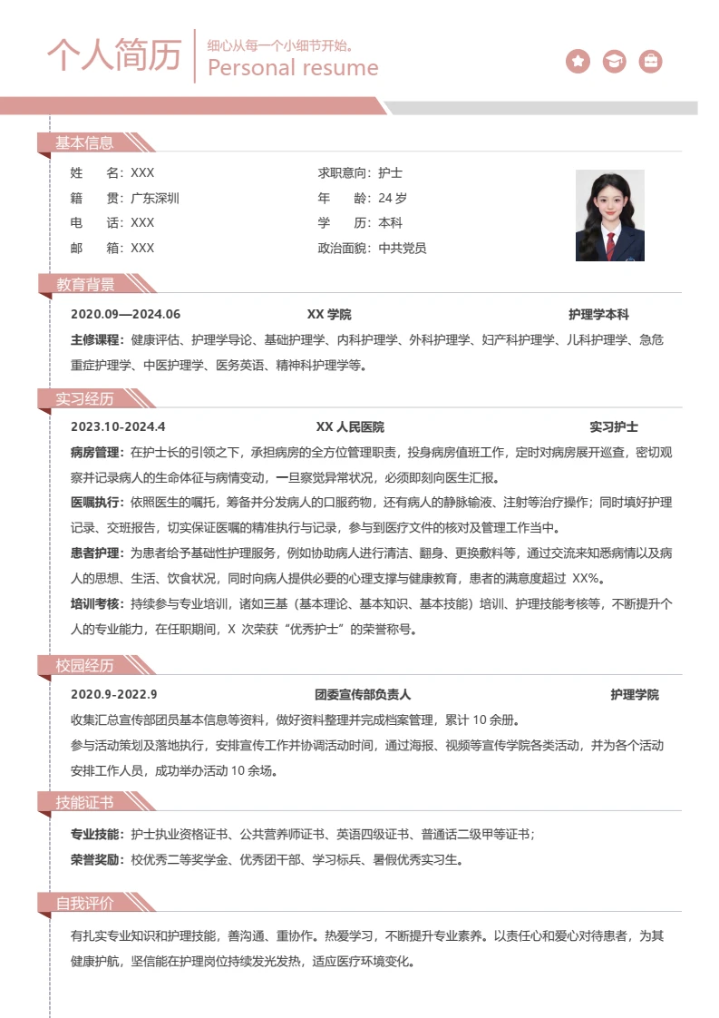 护士简历护士个人求职简历通用word模板