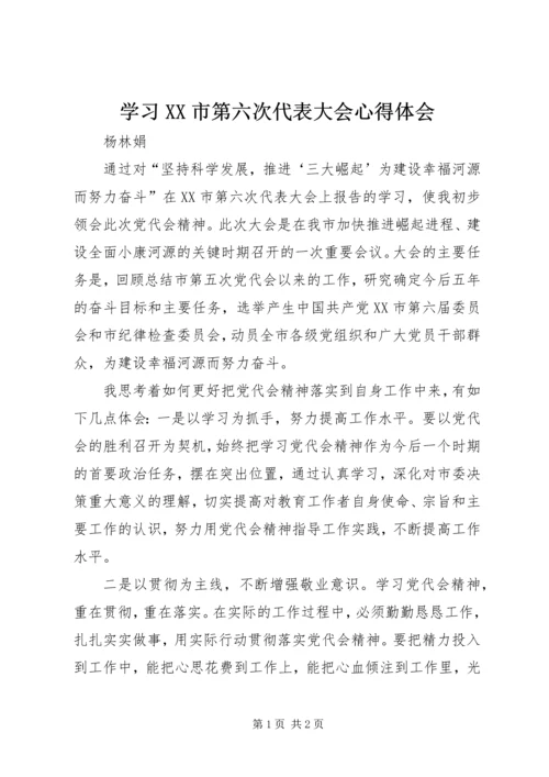 学习XX市第六次代表大会心得体会 (5).docx