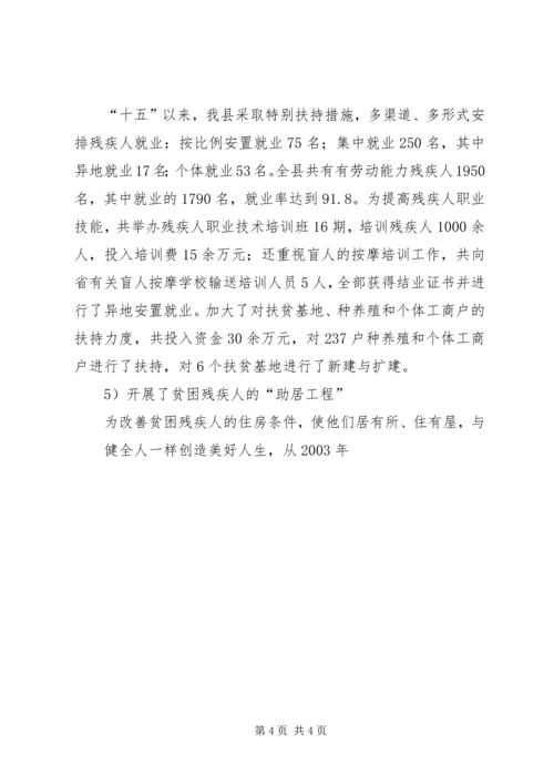 关于残疾人社会救助体系建设的调查与思考 (7).docx