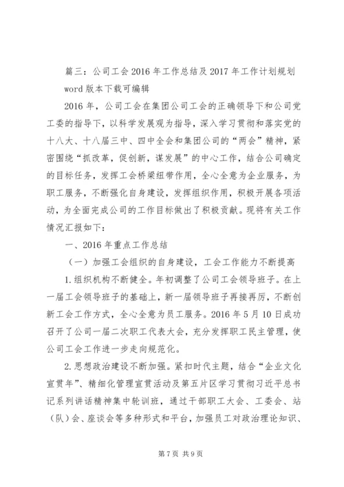 篇一：公司工会XX年工作总结及XX年工作计划.docx