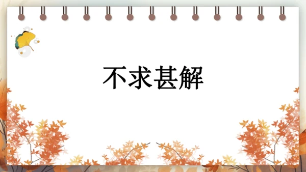 13 短文两篇——不求甚解 课件(共25张PPT) 2024-2025学年语文部编版九年级下册