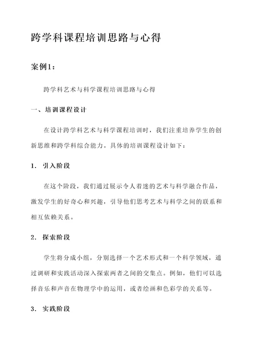 跨学科课程培训思路与心得