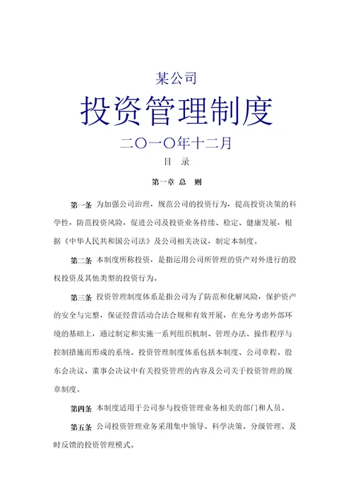 某私募股权投资公司投资管理规定