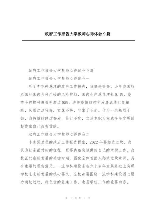 政府工作报告大学教师心得体会9篇.docx