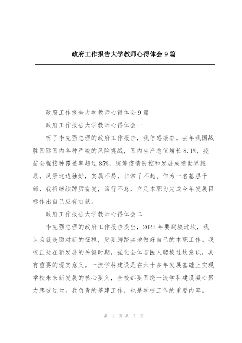 政府工作报告大学教师心得体会9篇.docx