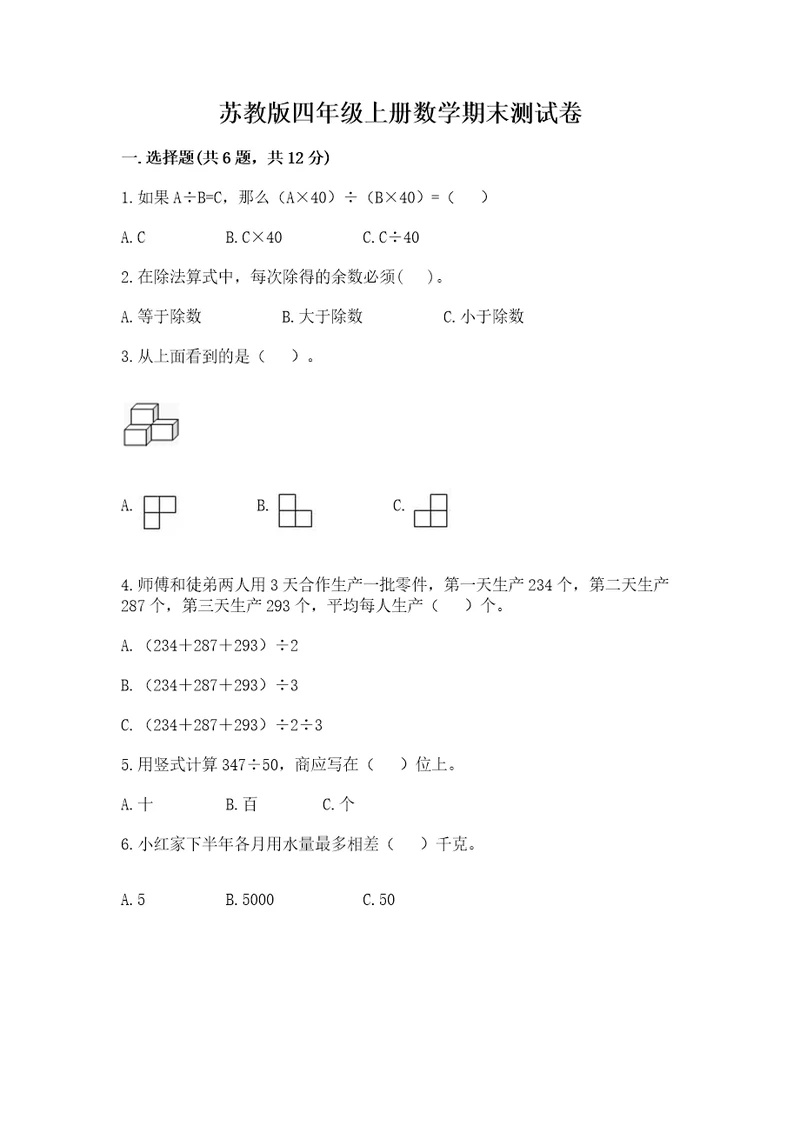 苏教版四年级上册数学期末测试卷（名师推荐）wod版