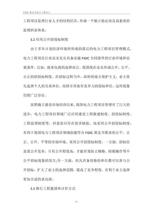FIDIC黄皮书电力工程论文.docx