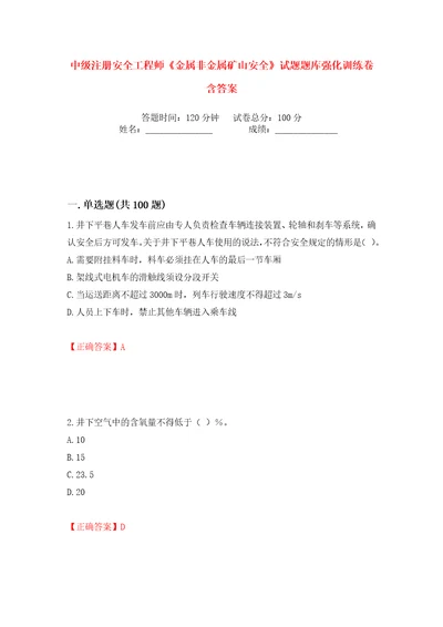 中级注册安全工程师金属非金属矿山安全试题题库强化训练卷含答案24