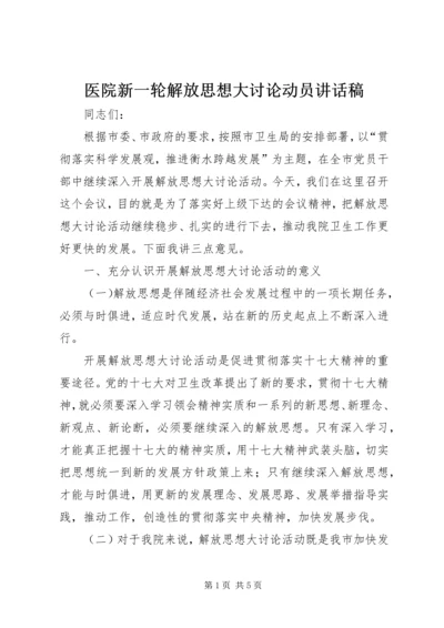 医院新一轮解放思想大讨论动员讲话稿 (2).docx