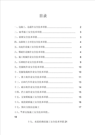 公路工程施工安全技术措施