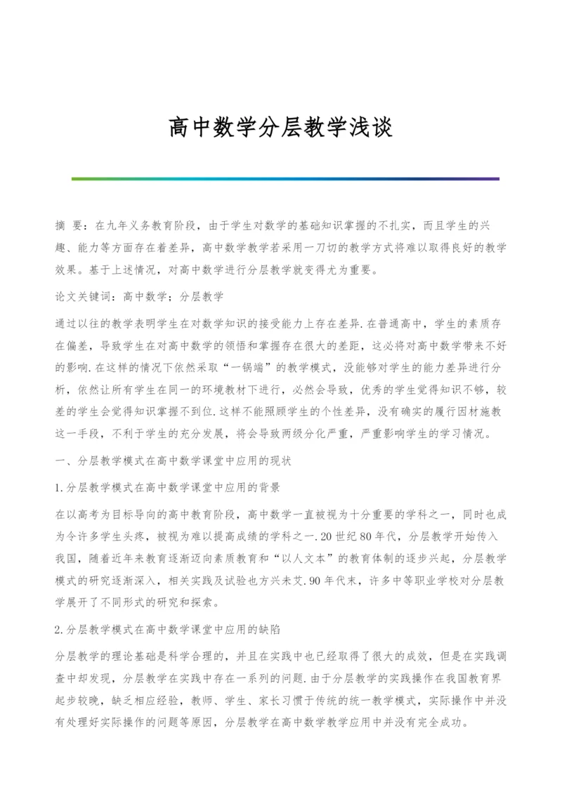 高中数学分层教学浅谈.docx