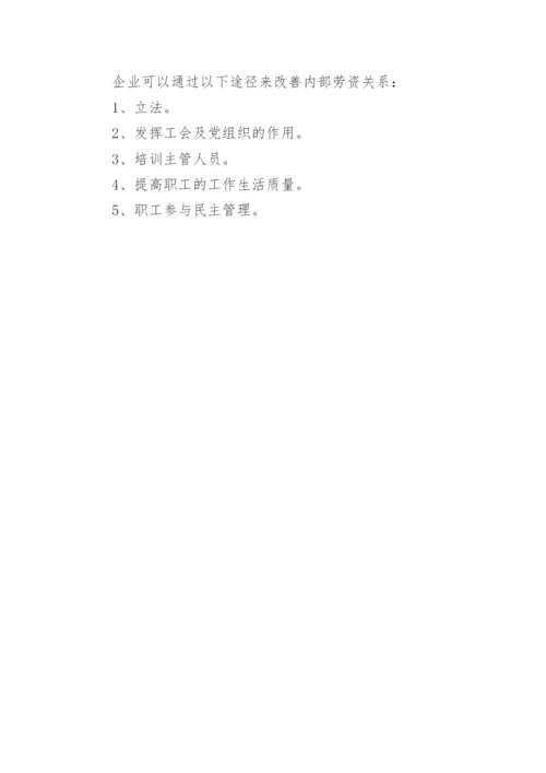 企业员工劳动关系管理制度.docx