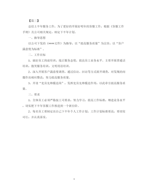 精编之客户服务下半年工作计划范文三篇.docx