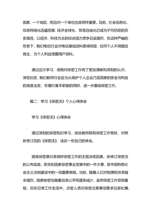 学习保密法心得体会.docx