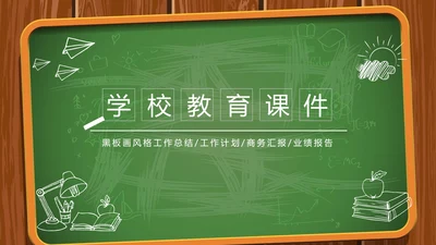 创意黑板教育培训教学设计公开课PPT模板