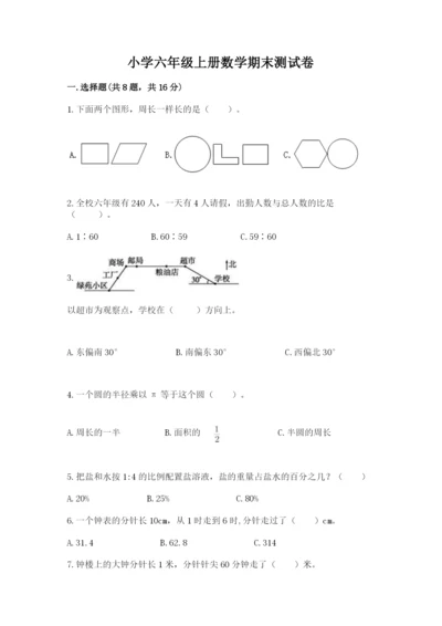 小学六年级上册数学期末测试卷【原创题】.docx
