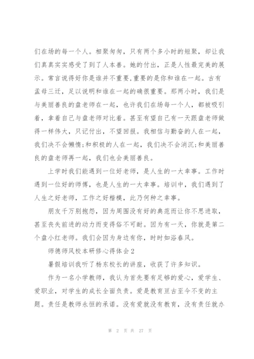 师德师风校本研修心得体会范文十篇.docx