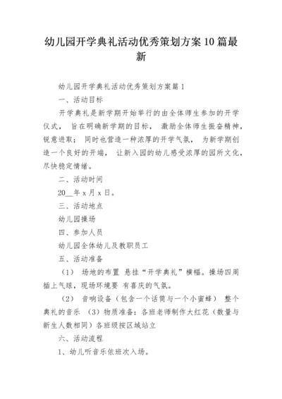 幼儿园开学典礼活动优秀策划方案10篇最新.docx