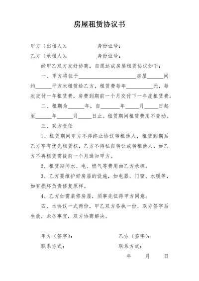 房屋出租租赁协议合同