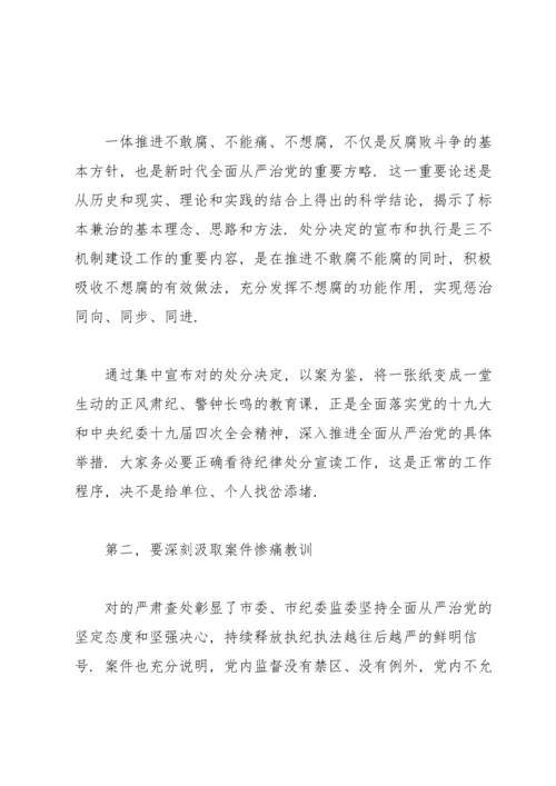 宣读处分决定会议领导讲话稿3篇.docx