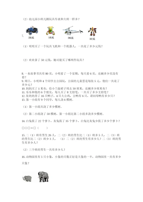 小学二年级上册数学应用题100道及下载答案.docx