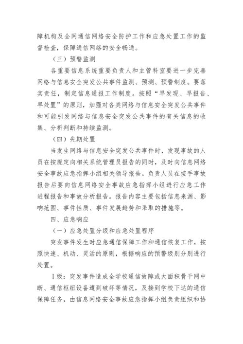 2023年学校网络安全应急预案参考.docx