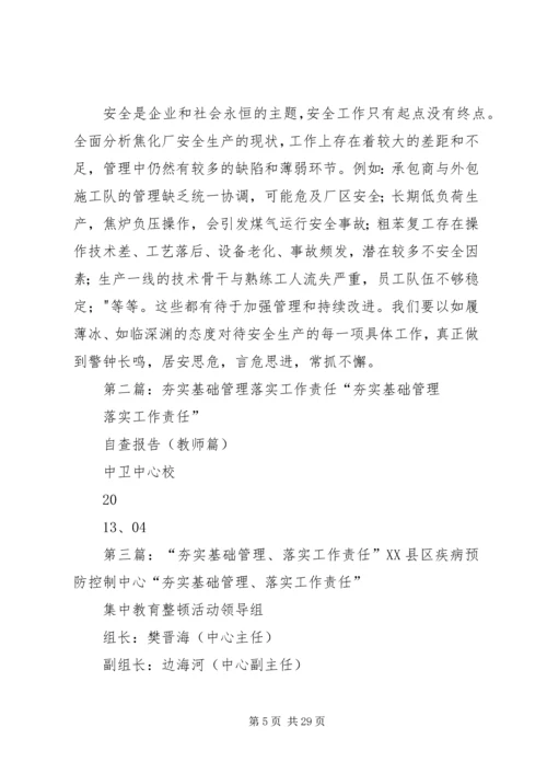 夯实基础落实责任加强安全生产管理.docx