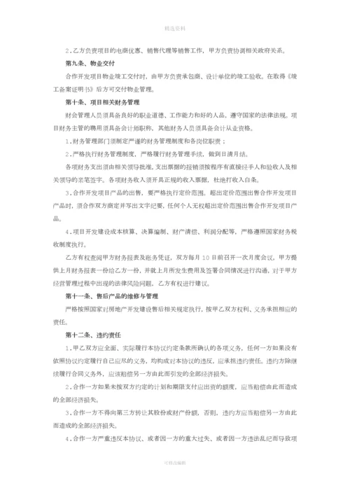 房地产合作开发项目合同模板.docx