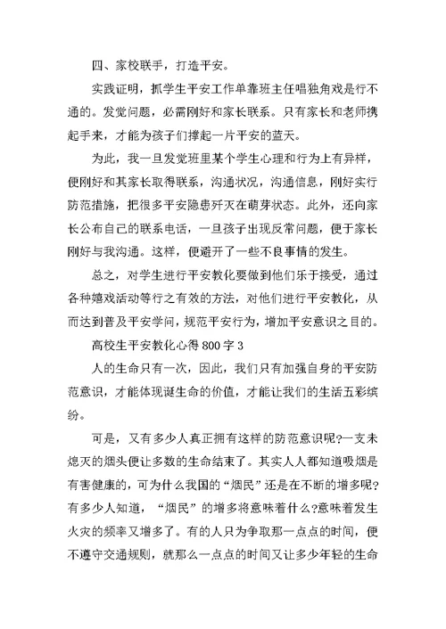 大学生安全教育心得800字