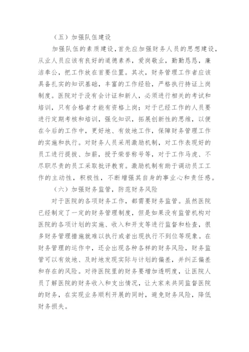 医院财务管理制度_16.docx