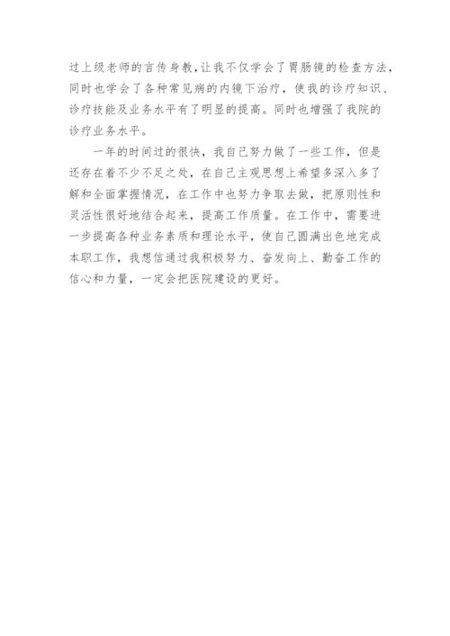 医生转正述职报告_4.docx