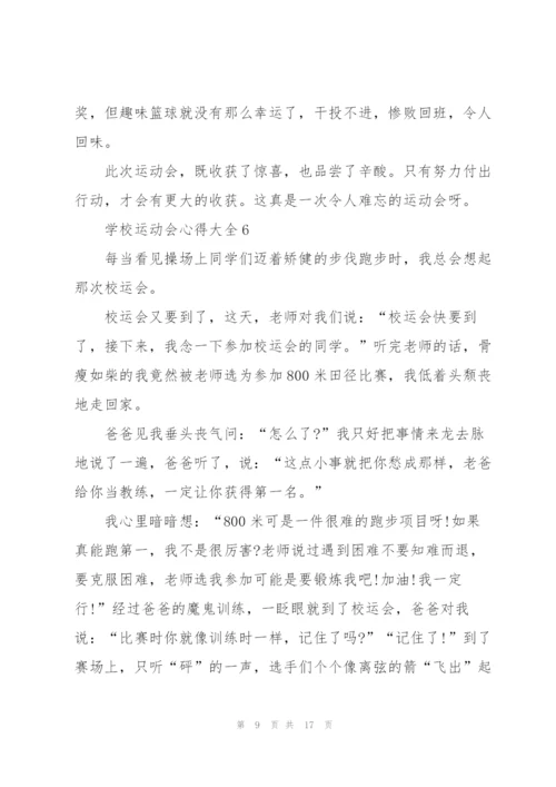 学校运动会心得大全10篇.docx