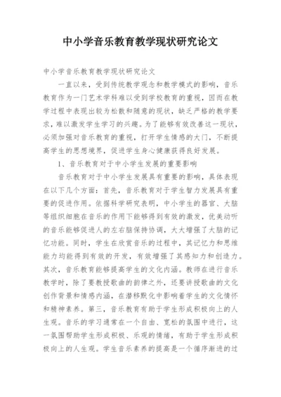 中小学音乐教育教学现状研究论文.docx