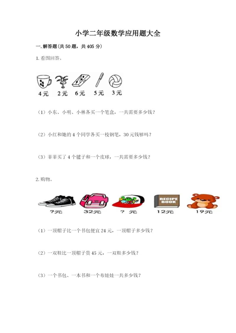 小学二年级数学应用题大全附答案（夺分金卷）.docx