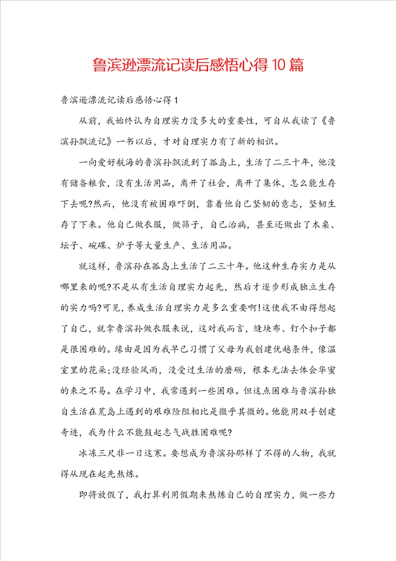 鲁滨逊漂流记读后感悟心得10篇