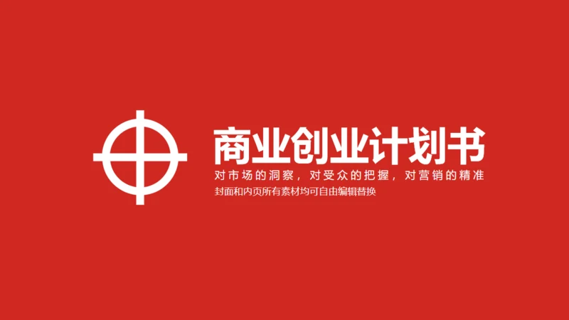 商务简约投资创业计划书通用PPT模板