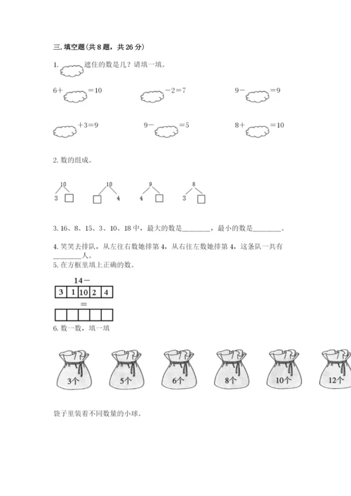 人教版一年级上册数学期末测试卷【考试直接用】.docx