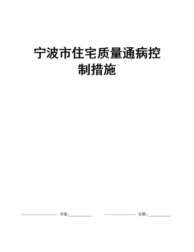 宁波市住宅质量通病控制措施