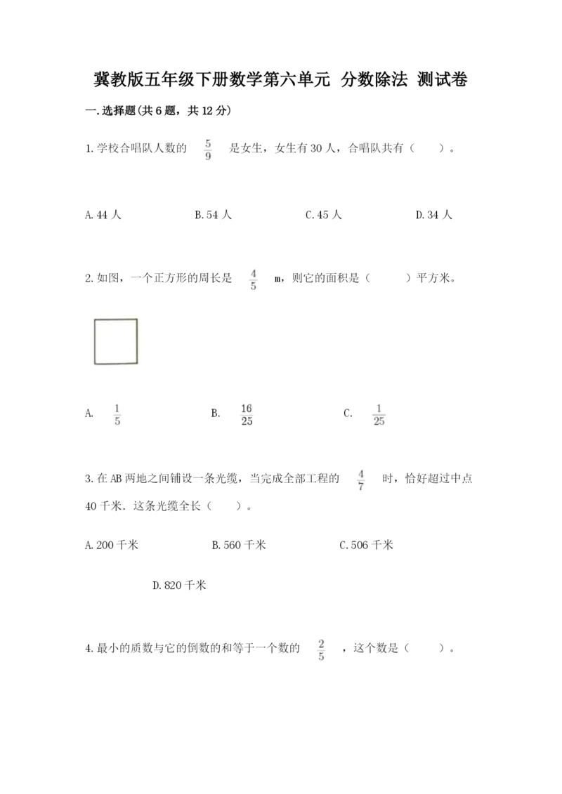 冀教版五年级下册数学第六单元 分数除法 测试卷含答案【满分必刷】.docx
