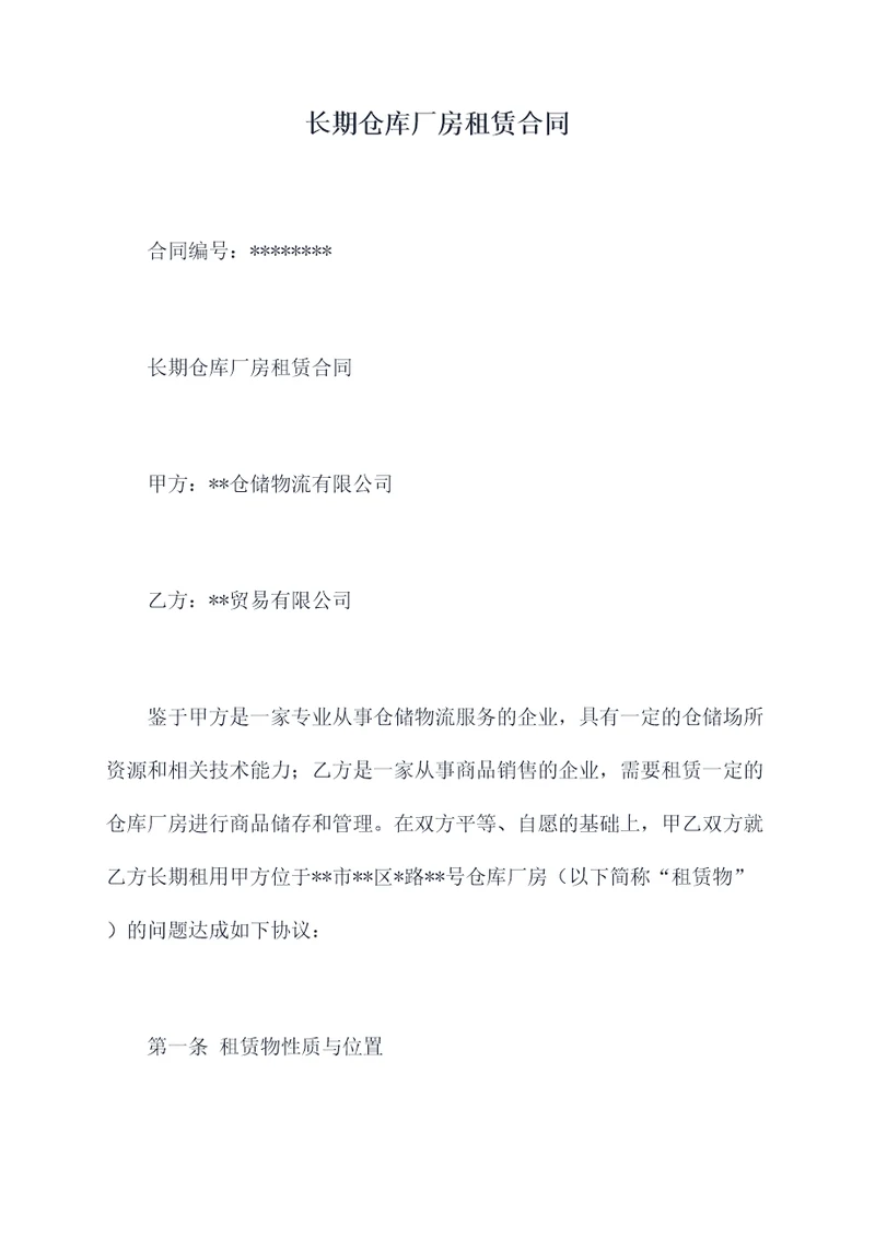 长期仓库厂房租赁合同