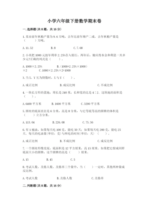 小学六年级下册数学期末卷【各地真题】.docx