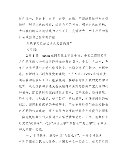 开展学党史活动动员发言稿6篇