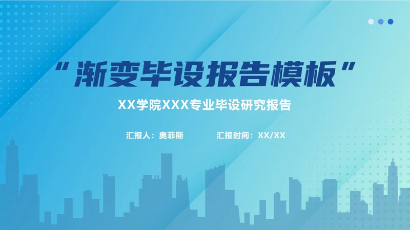 蓝色渐变毕设报告ppt模板
