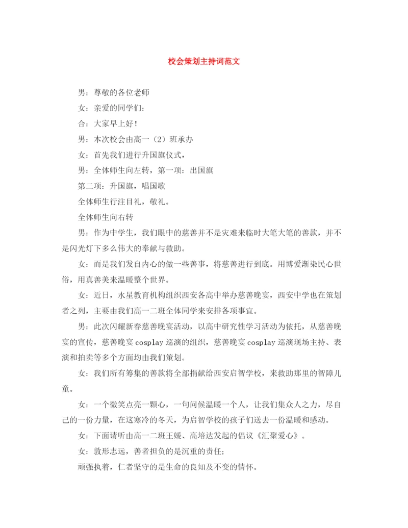 精编之校会策划主持词范文.docx