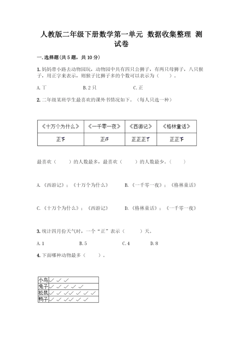 人教版二年级下册数学第一单元-数据收集整理-测试卷附答案【典型题】.docx