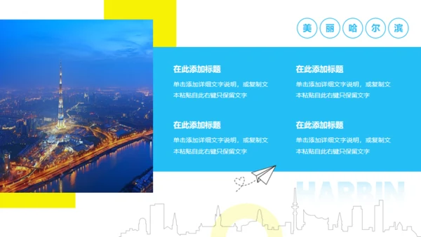 哈尔滨城市文旅宣传通用PPT模板