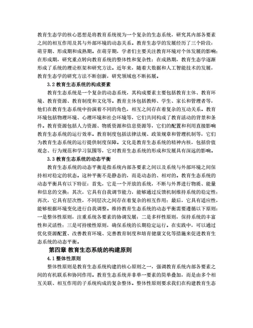 大学生毕业论文基于生态学理论的教育生态系统构建