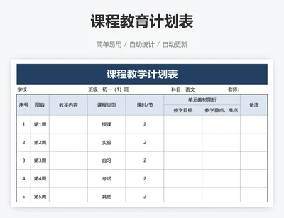 课程教育计划表