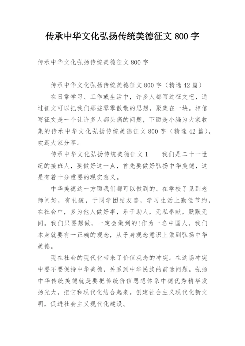 传承中华文化弘扬传统美德征文800字_1.docx